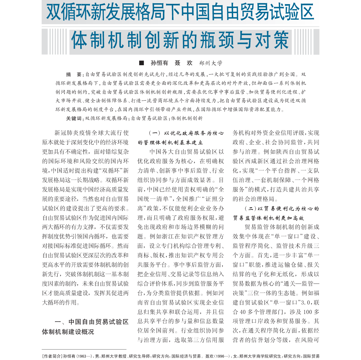 双循环新发展格局下中国自由贸易试验区体制机制创新的瓶颈与对策